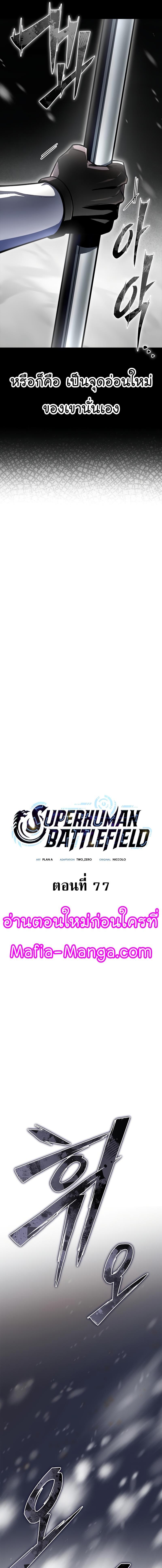 Superhuman Battlefield 77 05