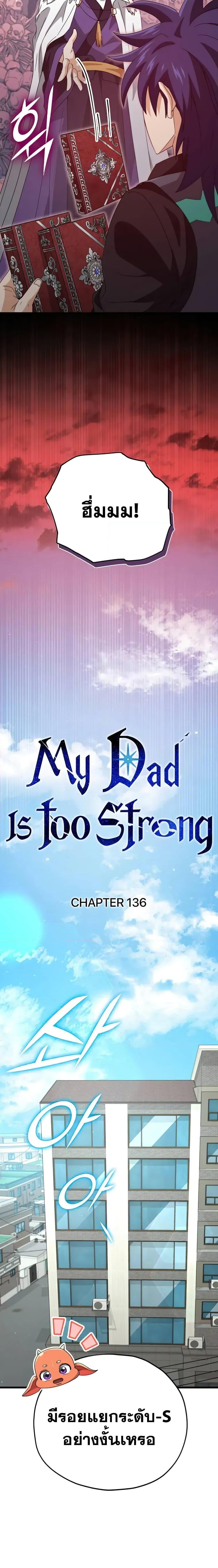 My Dad Is Too Strong 136 05