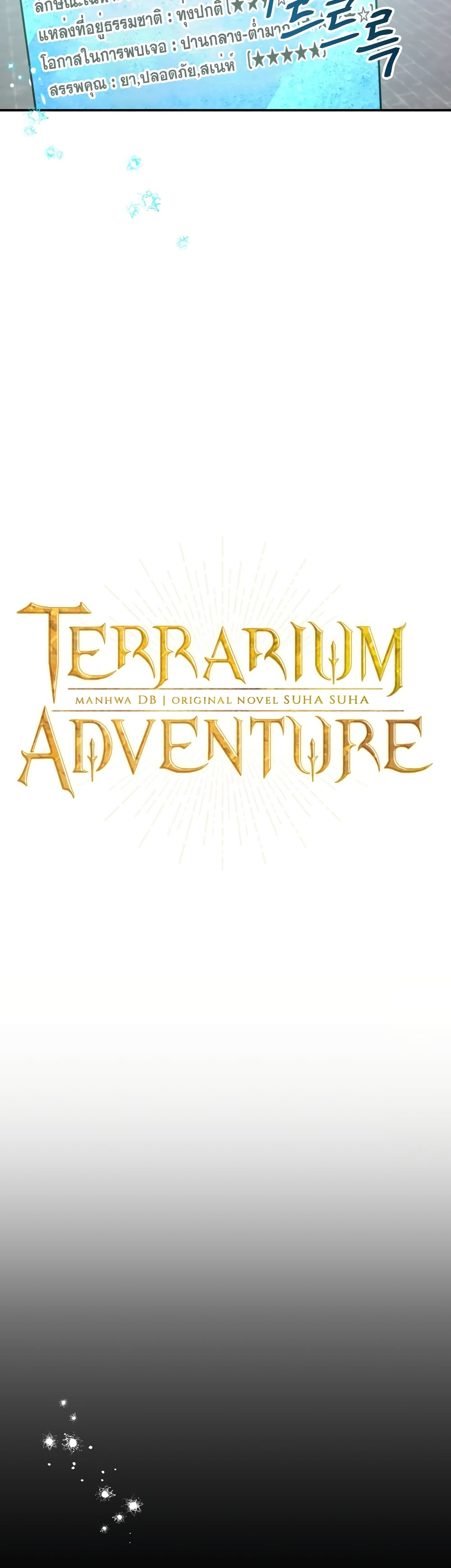 Terrarium Adventure ตอนที่ 7 (3)