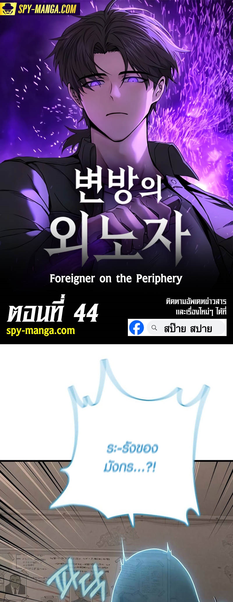 อ่านมันฮวา เรื่อง Foreigner on the Periphery 44 01