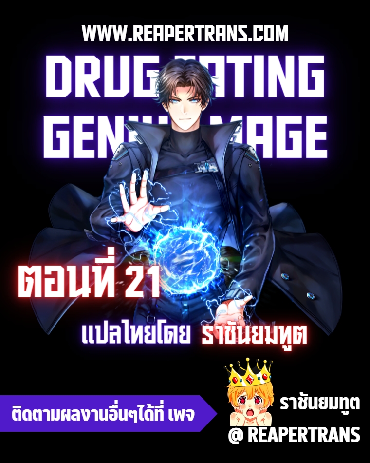 drug eating genius mage 21.01