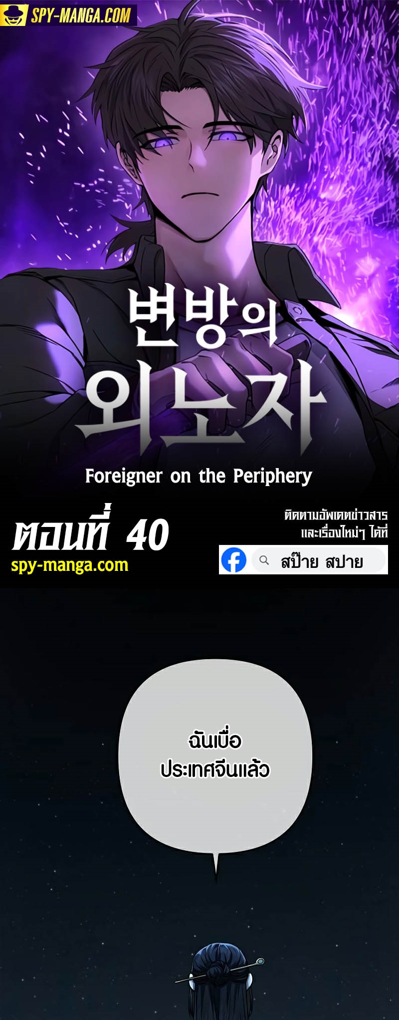 อ่านมันฮวา เรื่อง Foreigner on the Periphery 40 01