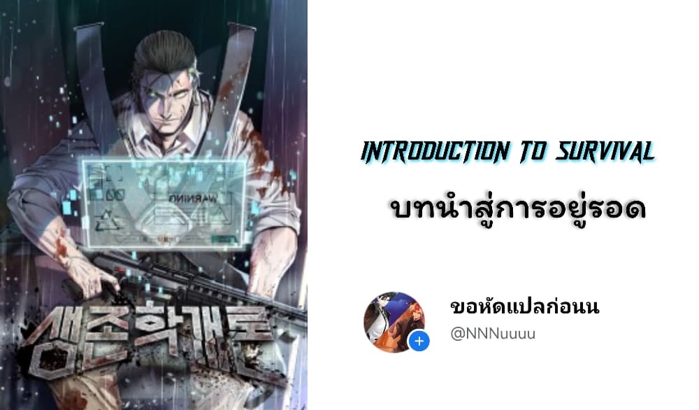 Introduction to Survival ตอนที่ 9 (1)